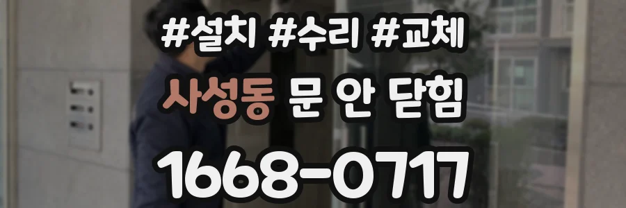 사성동 문 안 닫힘