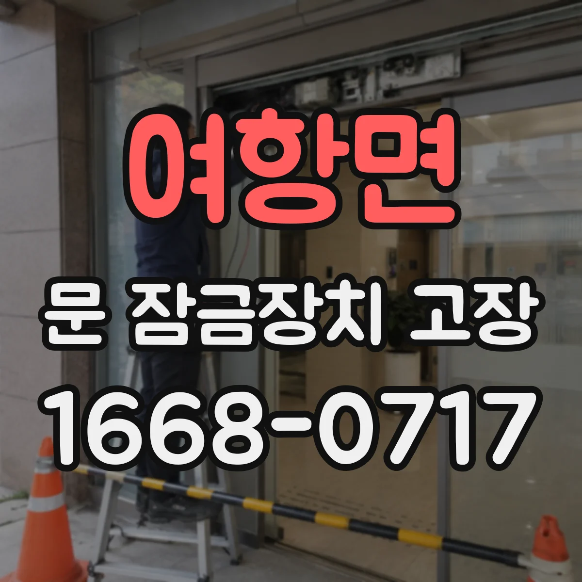 여항면 문 잠금장치 고장