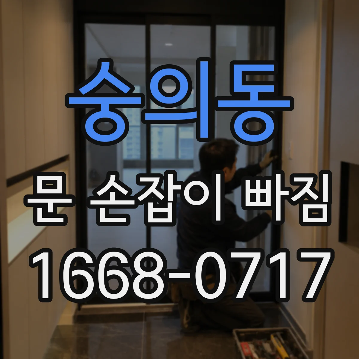 숭의동 문 손잡이 빠짐