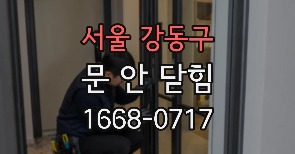 서울 강동구 문 안 닫힘