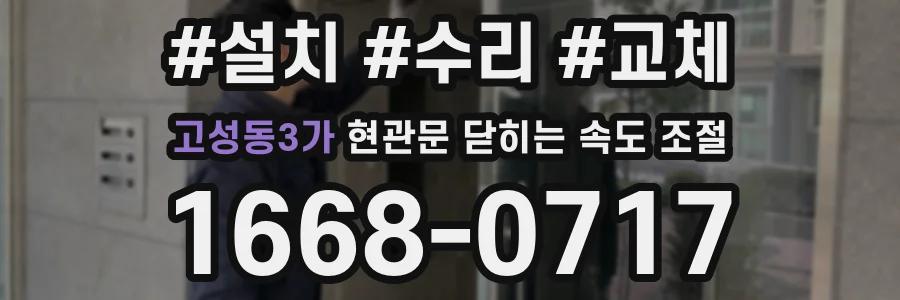 고성동3가 현관문 닫히는 속도 조절