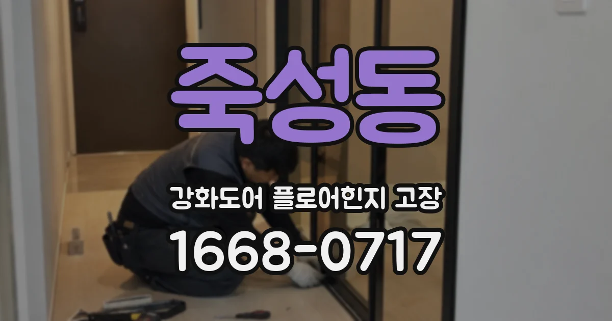 죽성동 강화도어 플로어힌지 고장