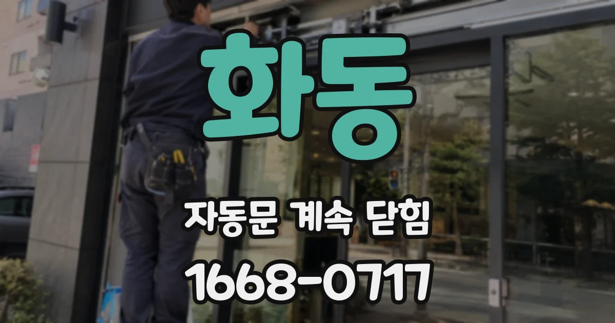 화동 자동문 계속 닫힘