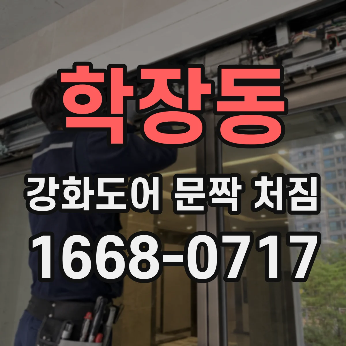 학장동 강화도어 문짝 처짐