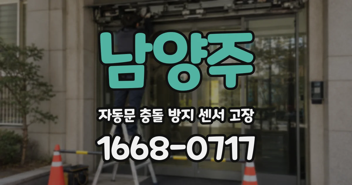 남양주 자동문 충돌 방지 센서 고장