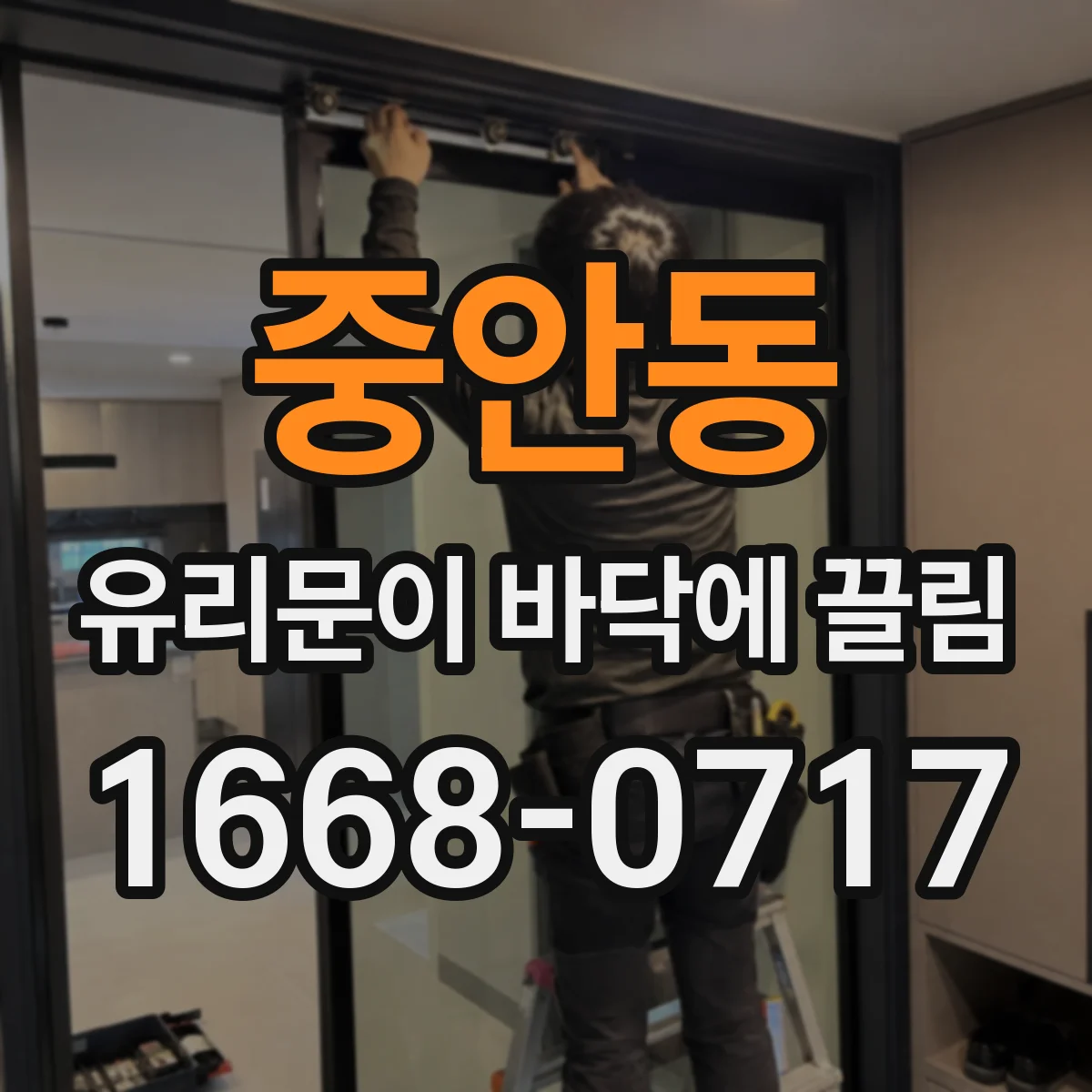 중안동 유리문이 바닥에 끌림