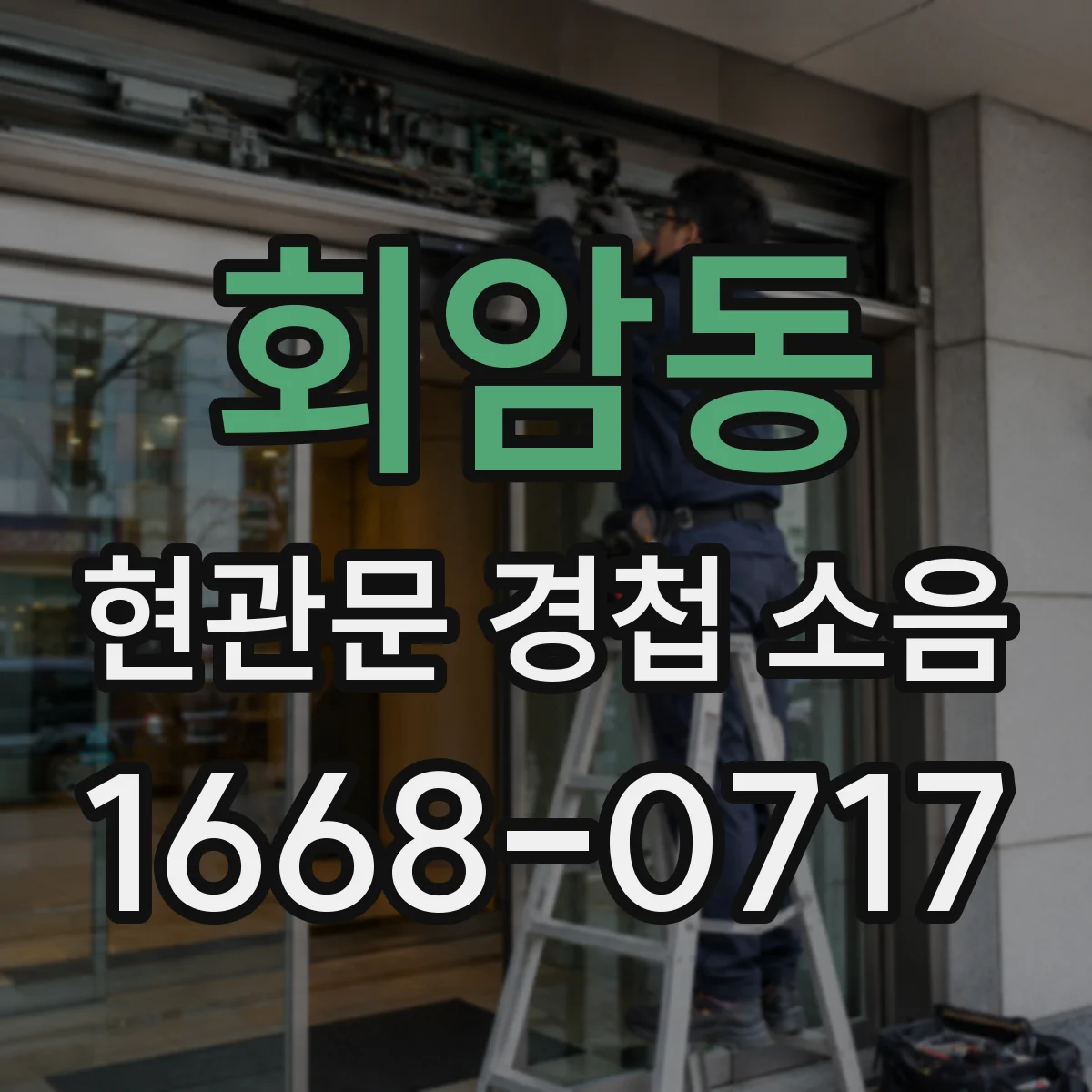 회암동 현관문 경첩 소음