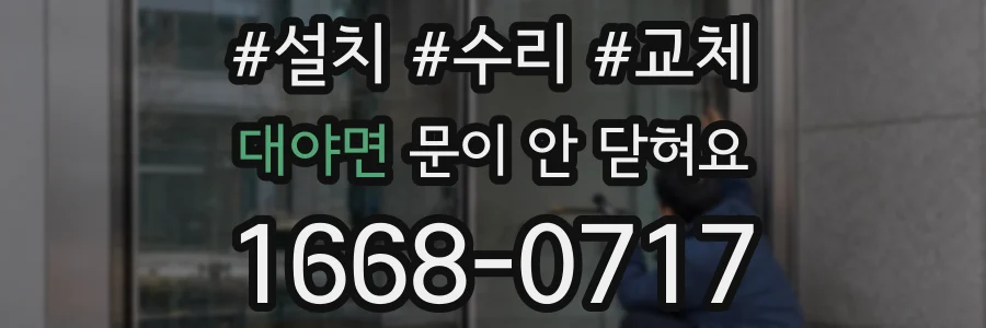 대야면 문이 안 닫혀요