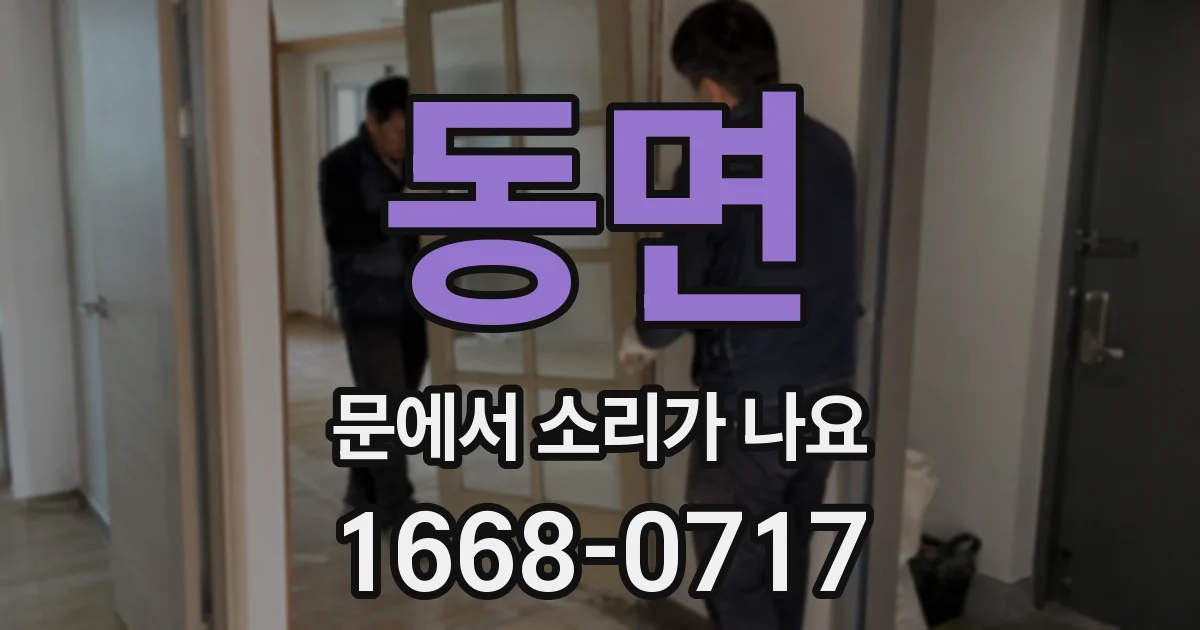 동면 문에서 소리가 나요