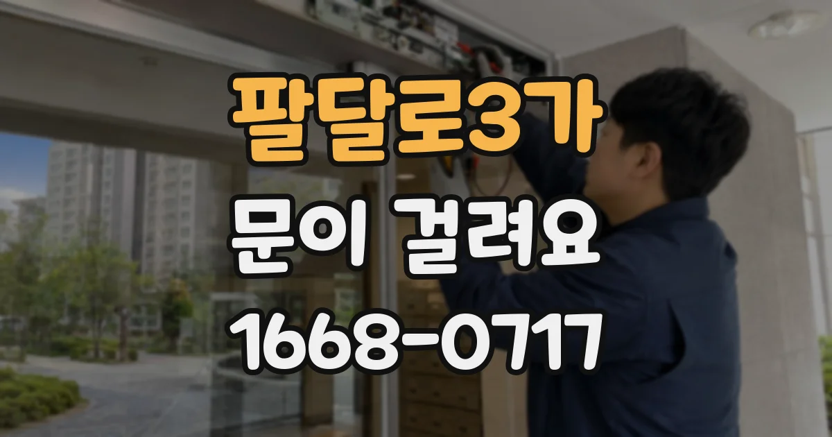 팔달로3가 문이 걸려요
