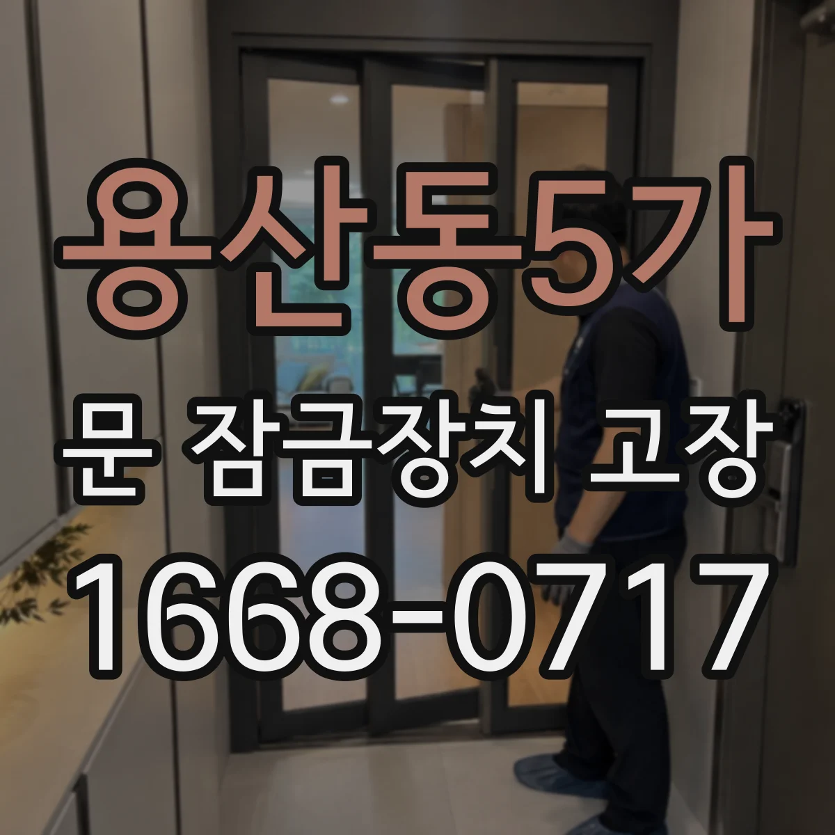 용산동5가 문 잠금장치 고장