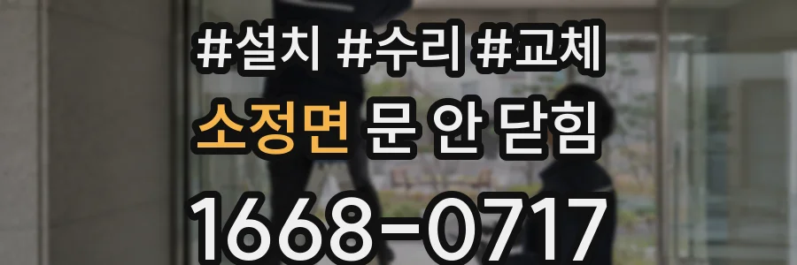 소정면 문 안 닫힘
