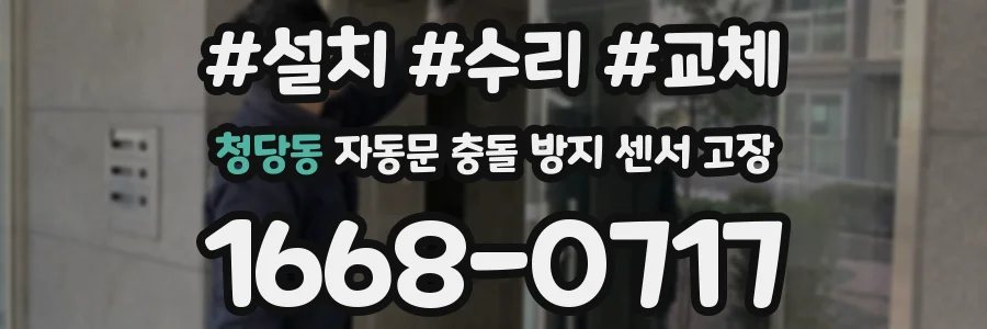 청당동 자동문 충돌 방지 센서 고장