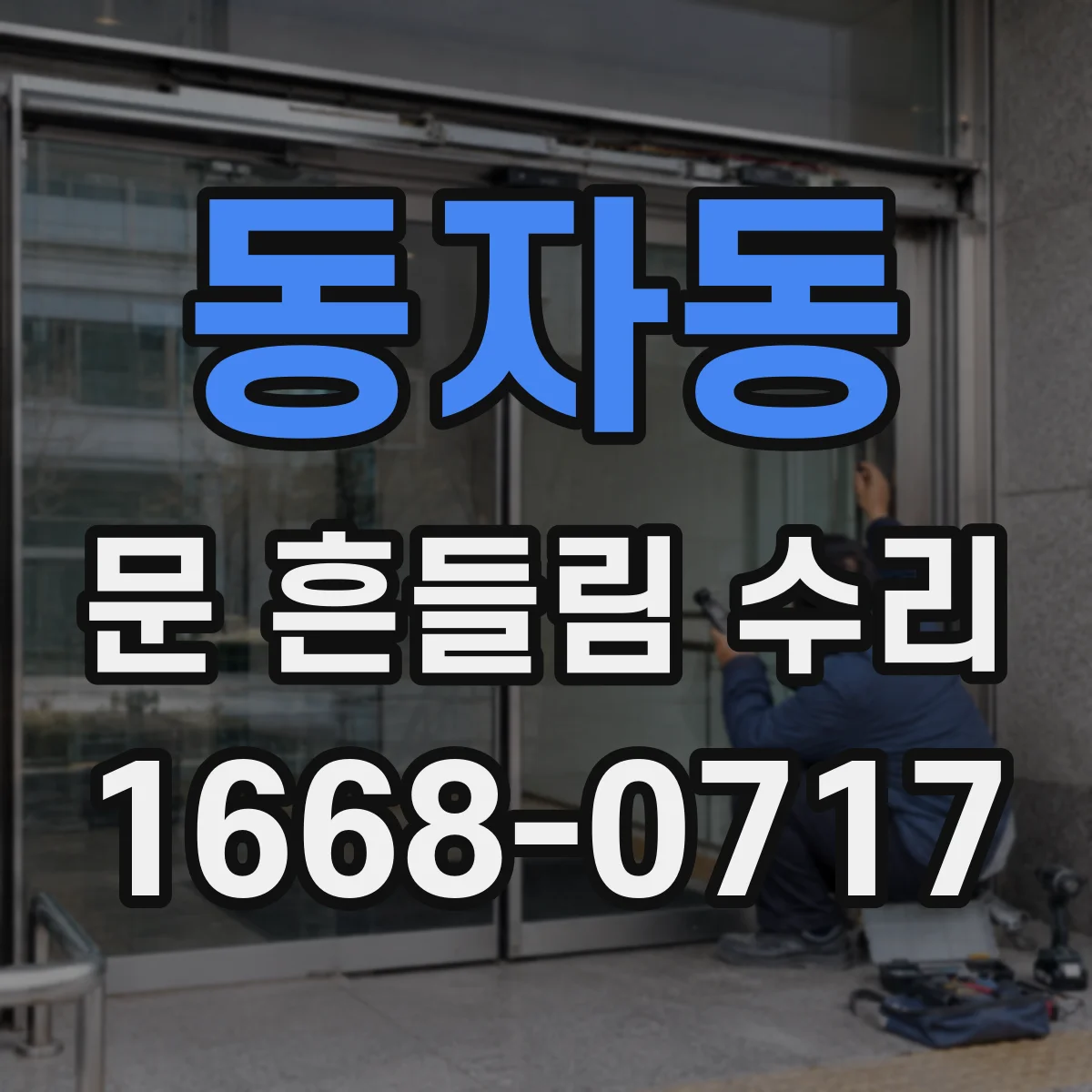 동자동 문 흔들림 수리