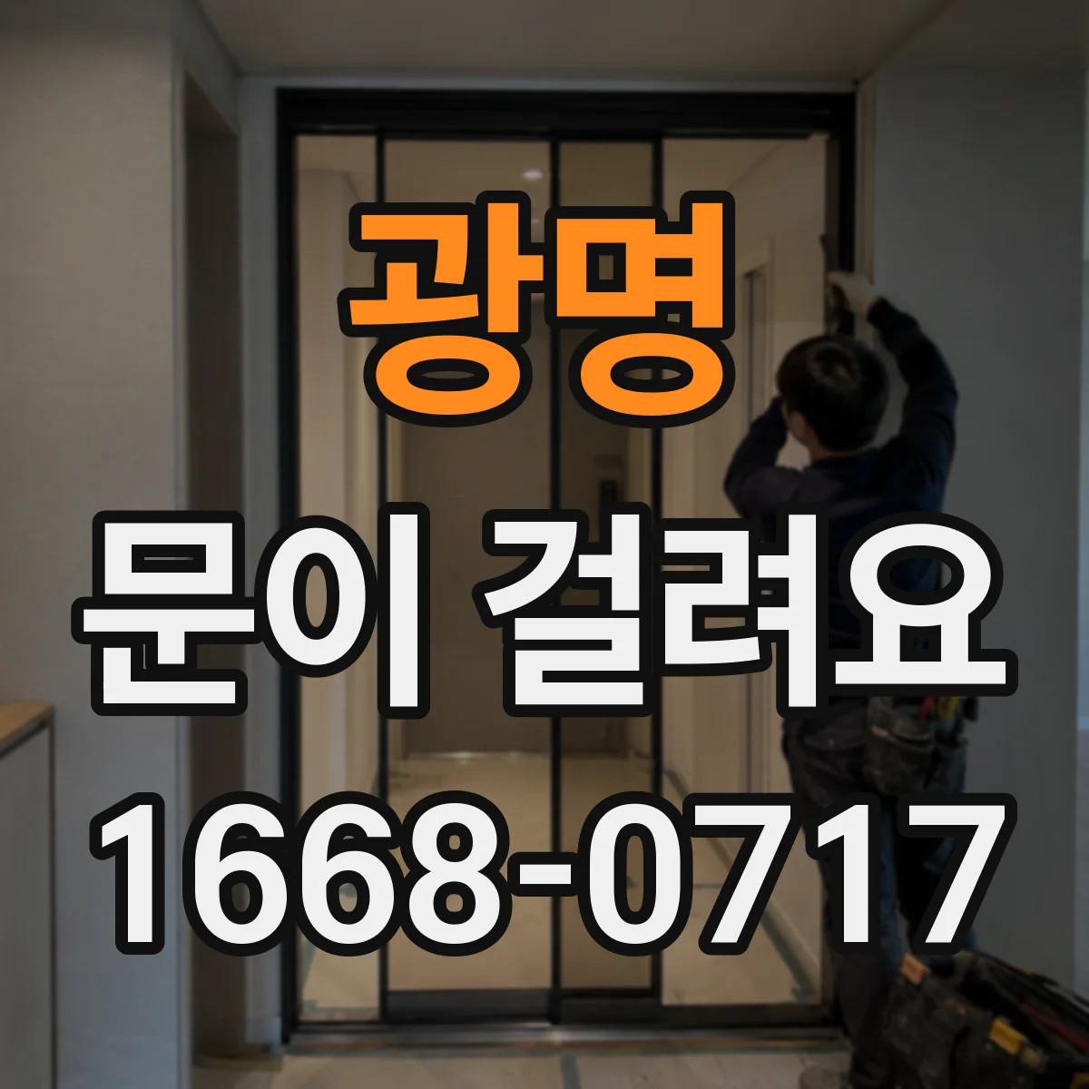 광명 문이 걸려요 문턱 마모가 의심될 때 확인과 조치
