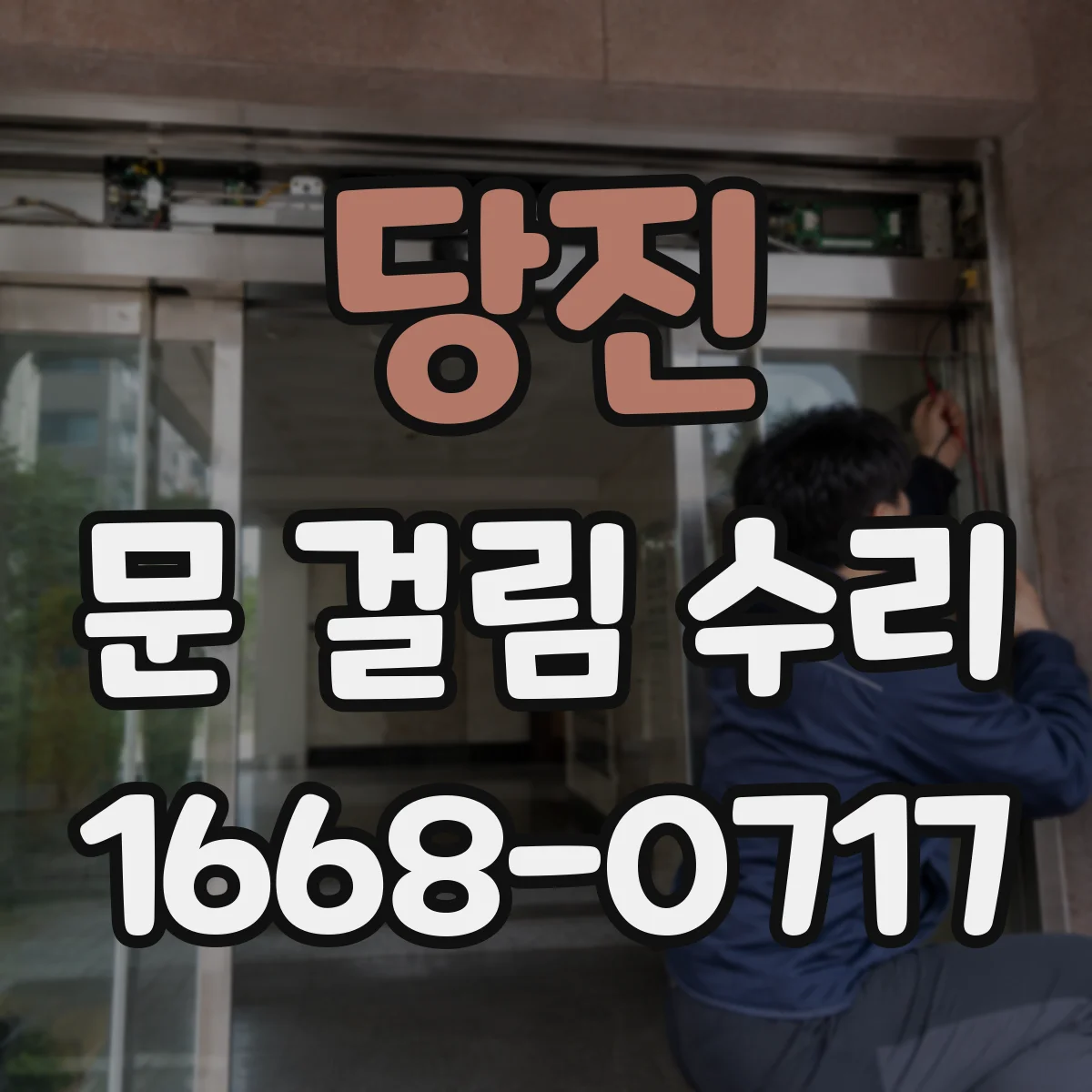 당진 문 걸림 수리 문이 걸리는 원인 도어댐퍼 조정 체크