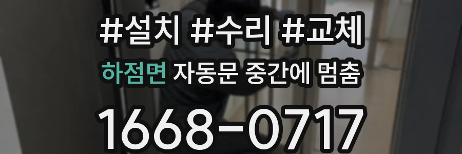 하점면 자동문 중간에 멈춤