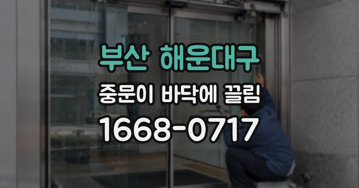 부산 해운대구 중문이 바닥에 끌림