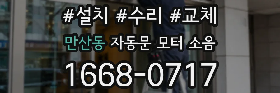 만산동 자동문 모터 소음