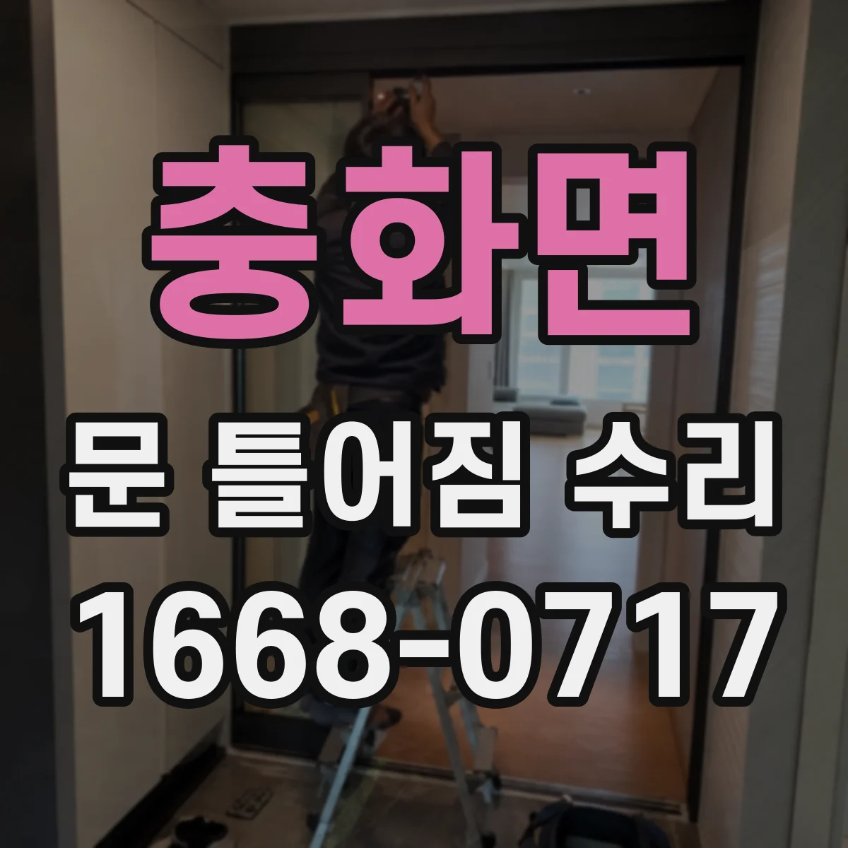 충화면 문 틀어짐 수리