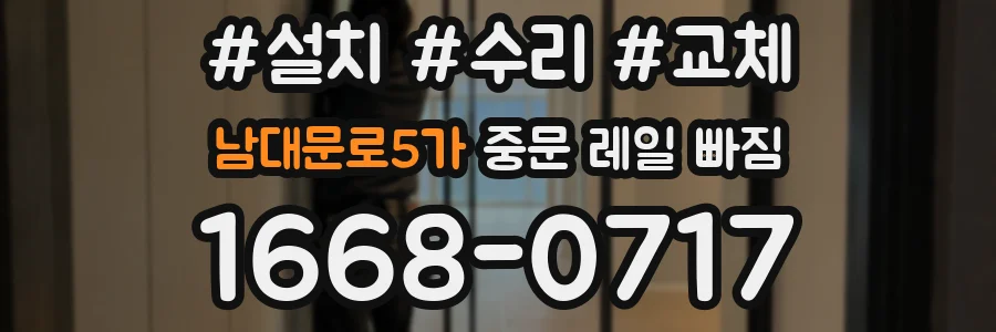 남대문로5가 중문 레일 빠짐