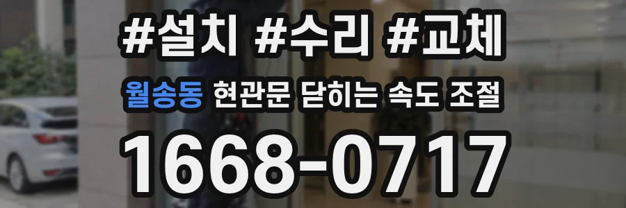 월송동 현관문 닫히는 속도 조절