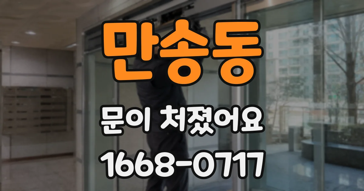 만송동 문이 처졌어요
