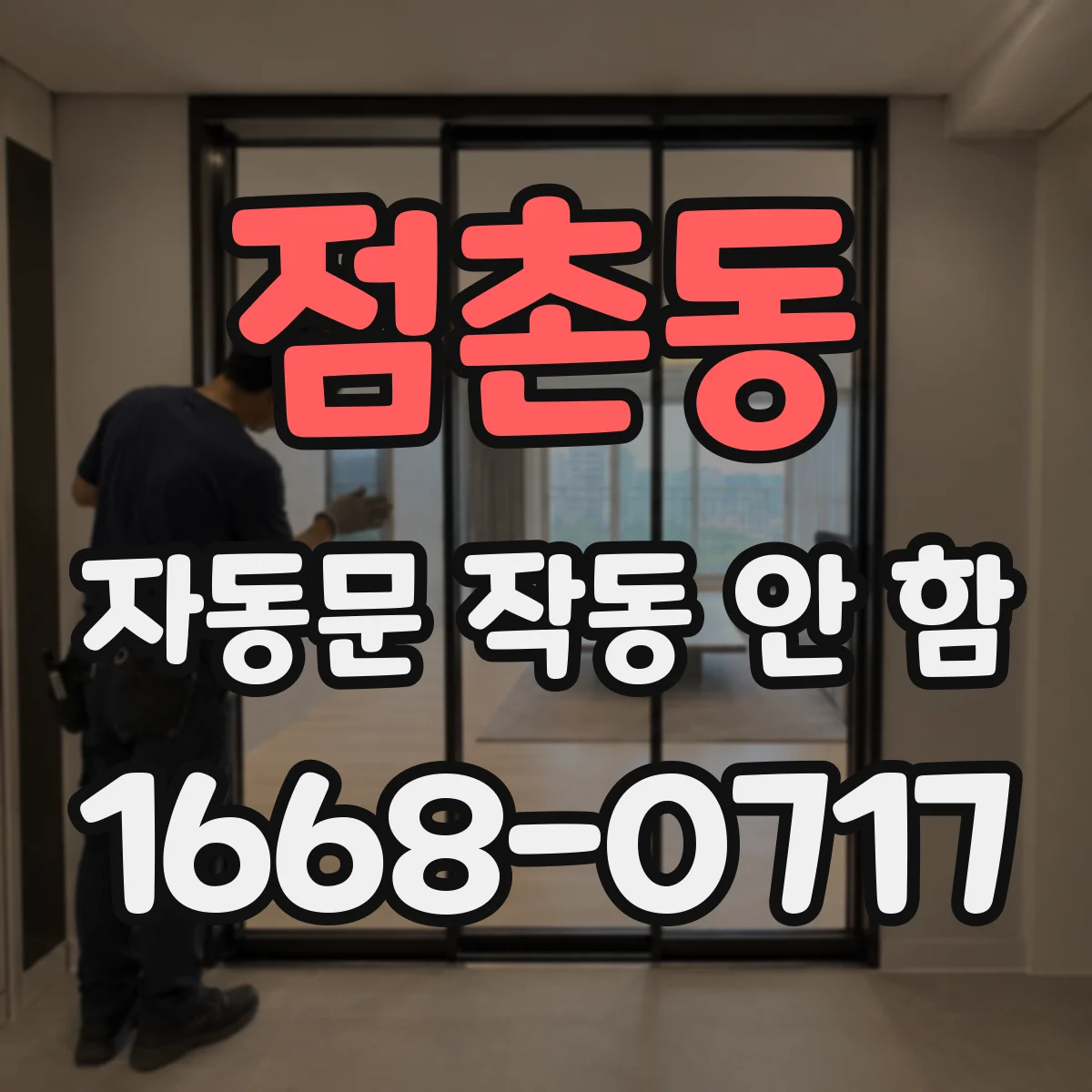 점촌동 자동문 작동 안 함