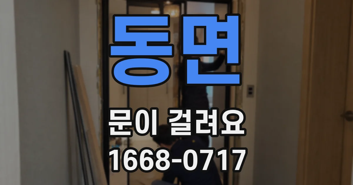 동면 문이 걸려요