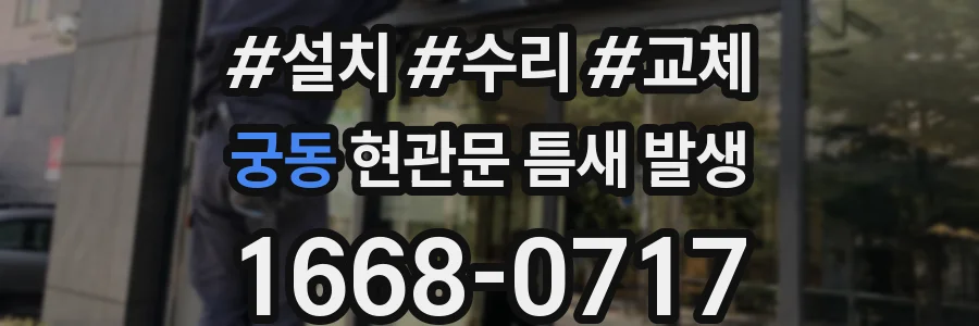 궁동 현관문 틈새 발생