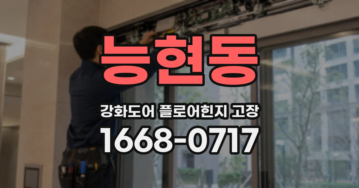 능현동 강화도어 플로어힌지 고장