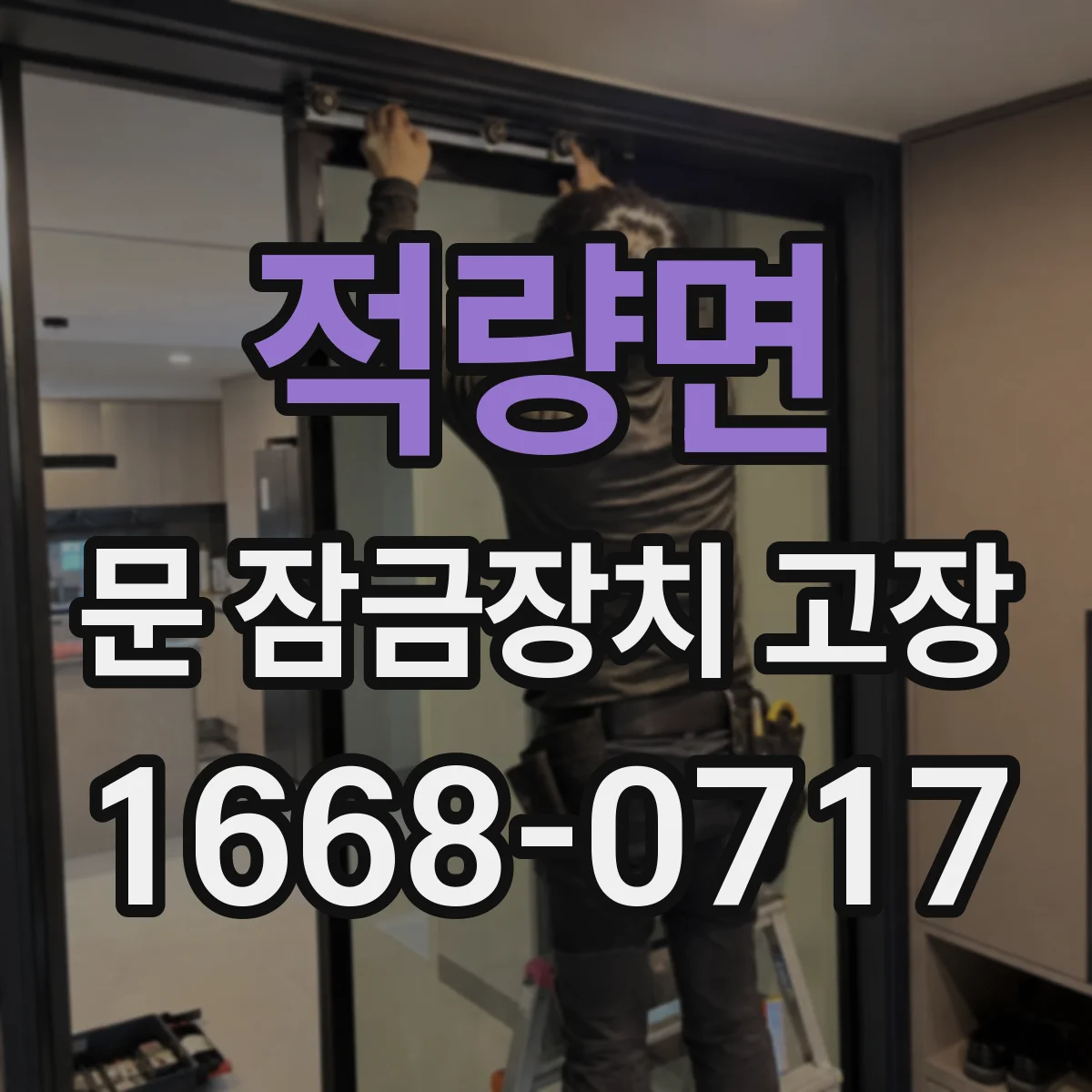 적량면 문 잠금장치 고장