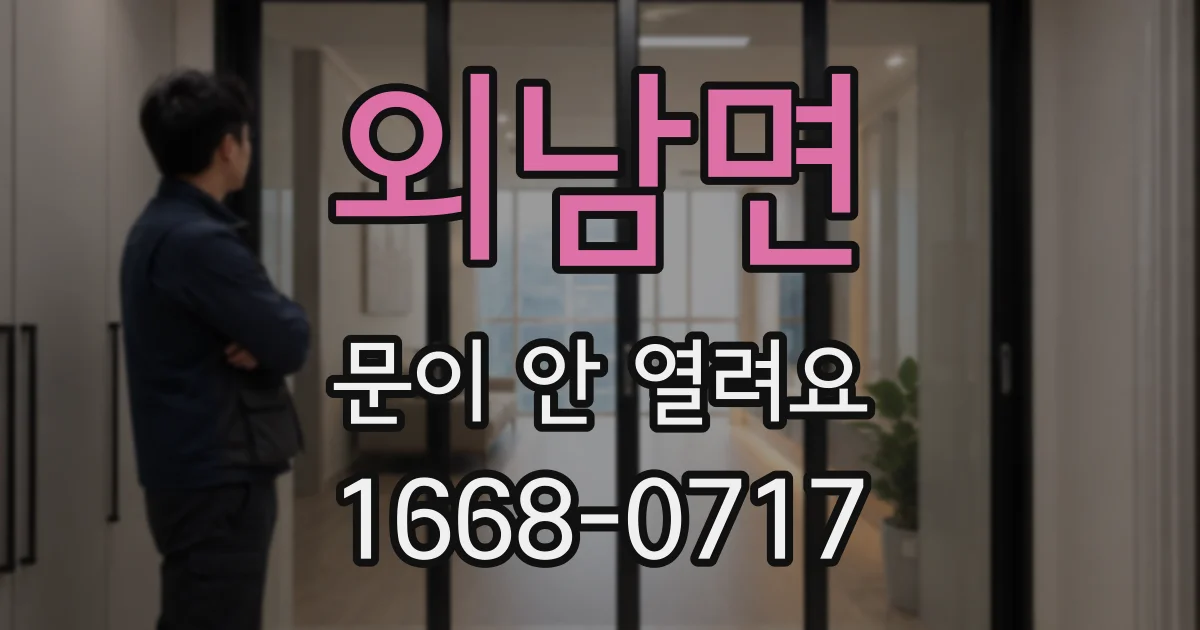 외남면 문이 안 열려요