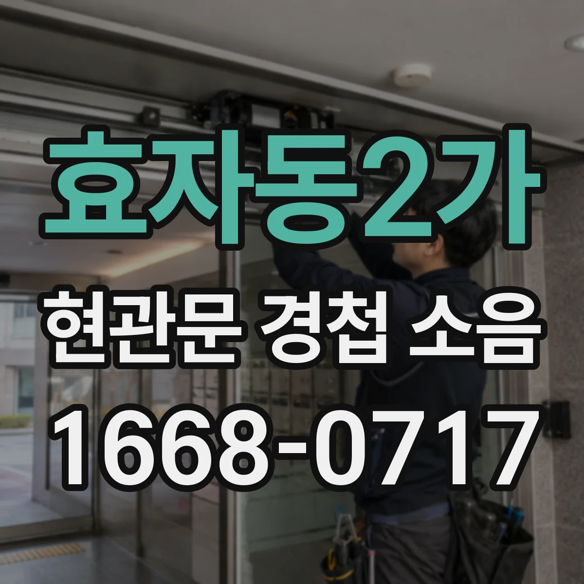 효자동2가 현관문 경첩 소음