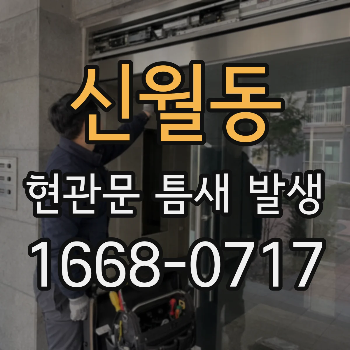 신월동 현관문 틈새 발생