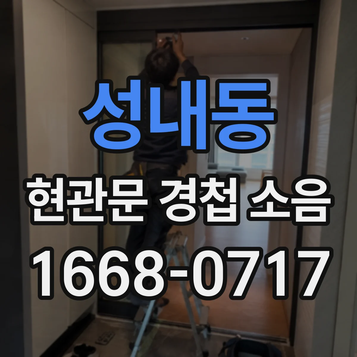 성내동 현관문 경첩 소음