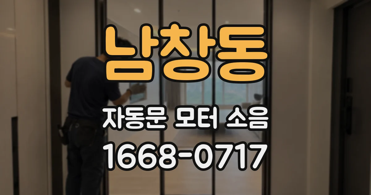 남창동 자동문 모터 소음