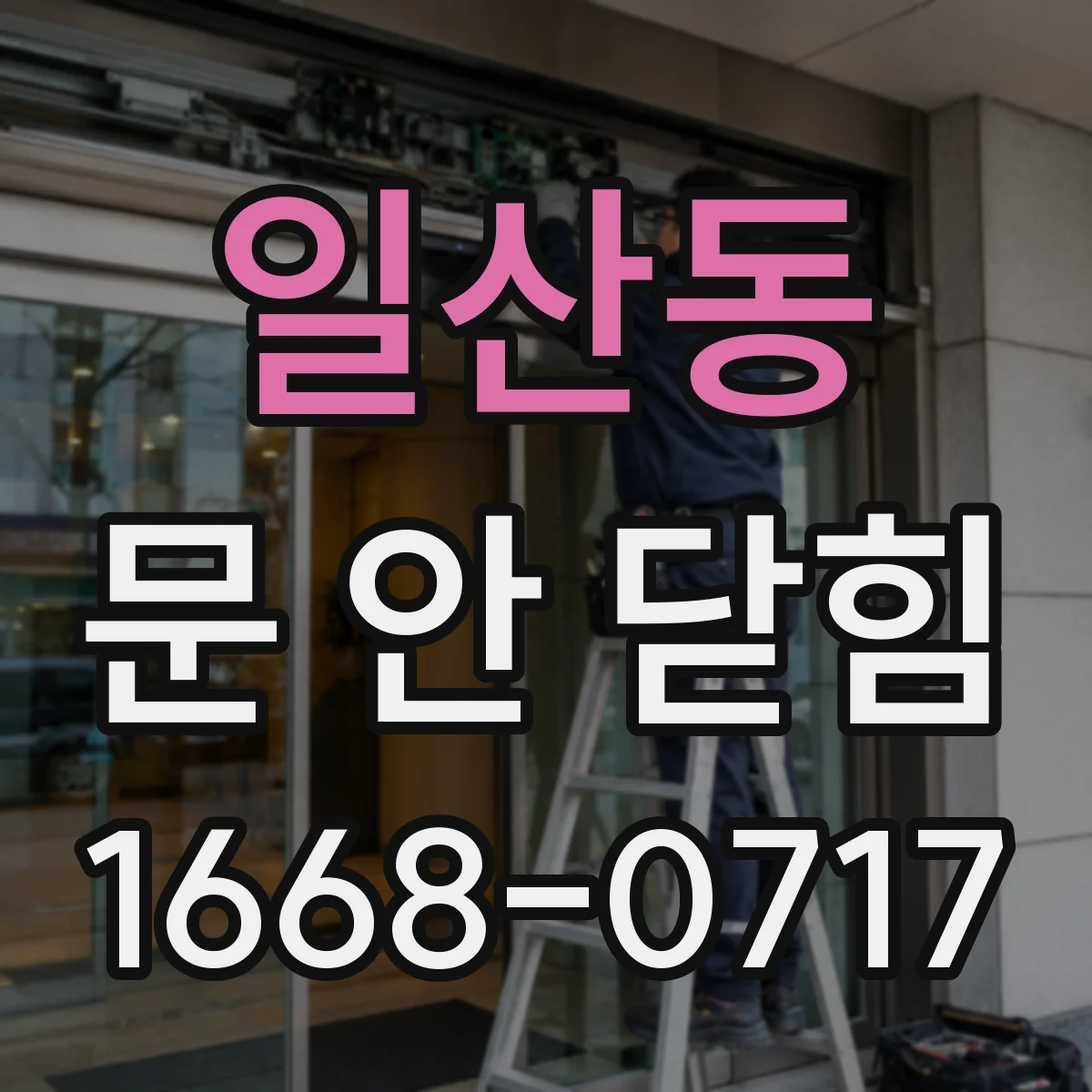 일산동 문 안 닫힘