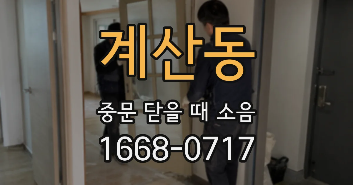 계산동 중문 닫을 때 소음
