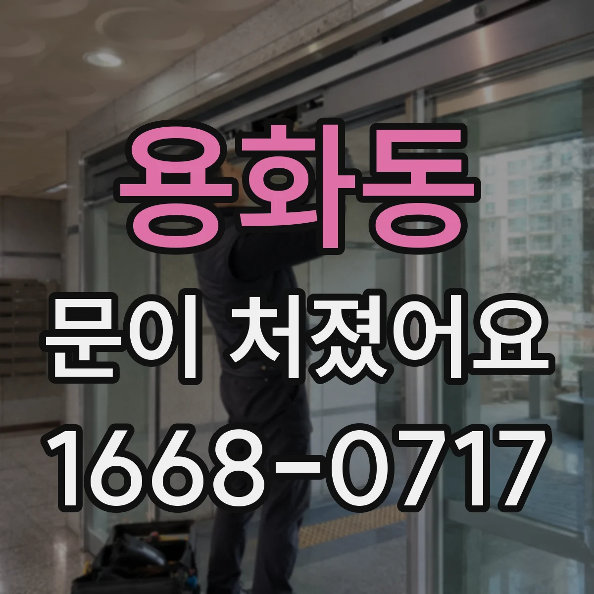 용화동 문이 처졌어요