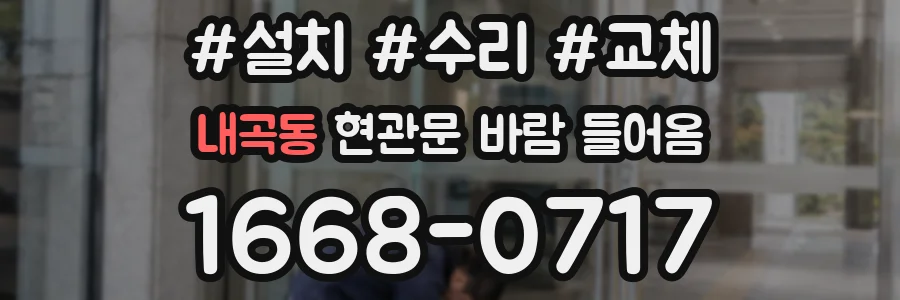 내곡동 현관문 바람 들어옴