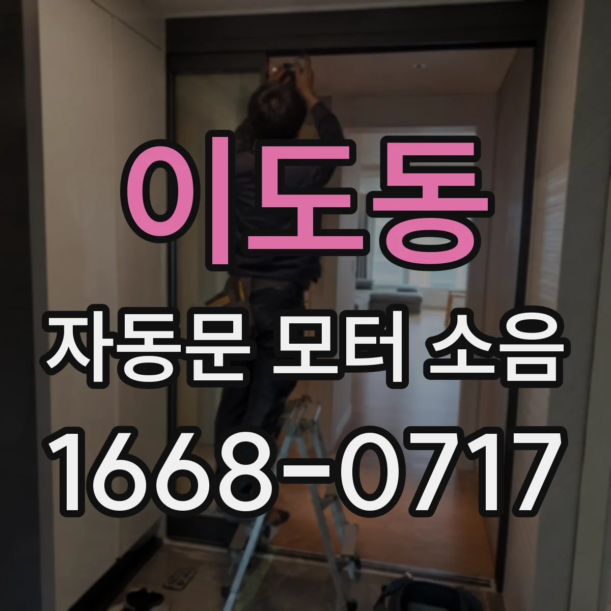 이도동 자동문 모터 소음