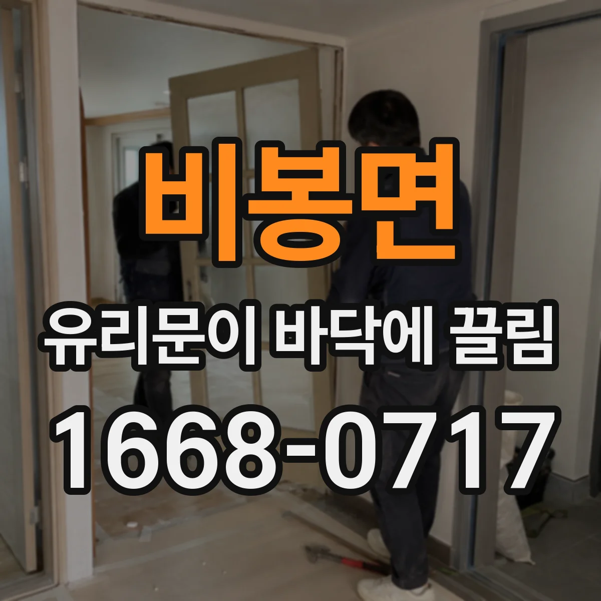 비봉면 유리문이 바닥에 끌림