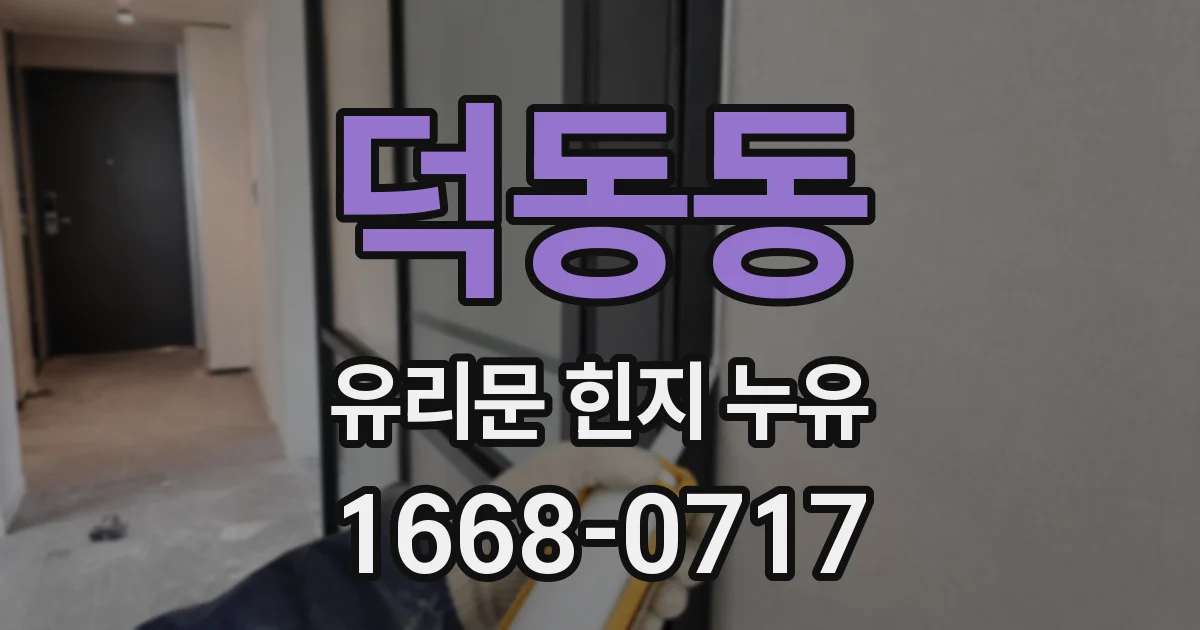 덕동동 유리문 힌지 누유