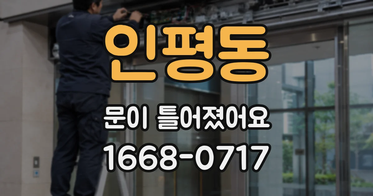 인평동 문이 틀어졌어요