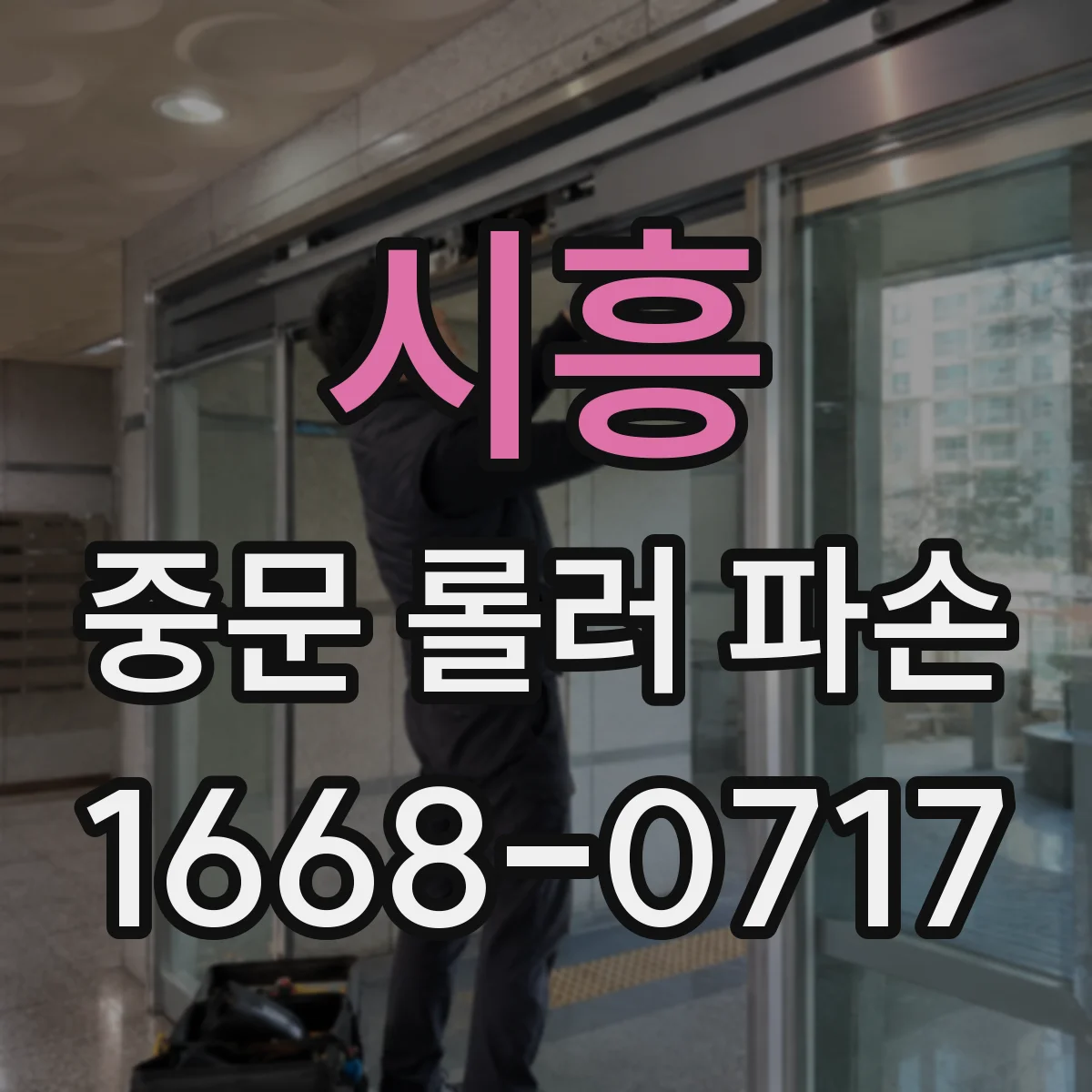 시흥 중문 롤러 파손 교체 전 스펙 확인 포인트 5가지