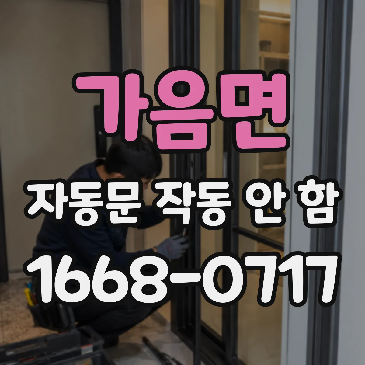 가음면 자동문 작동 안 함