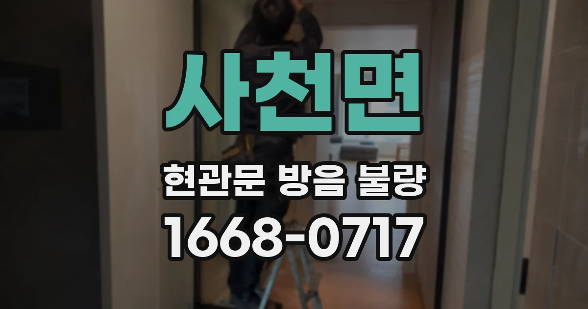 사천면 현관문 방음 불량