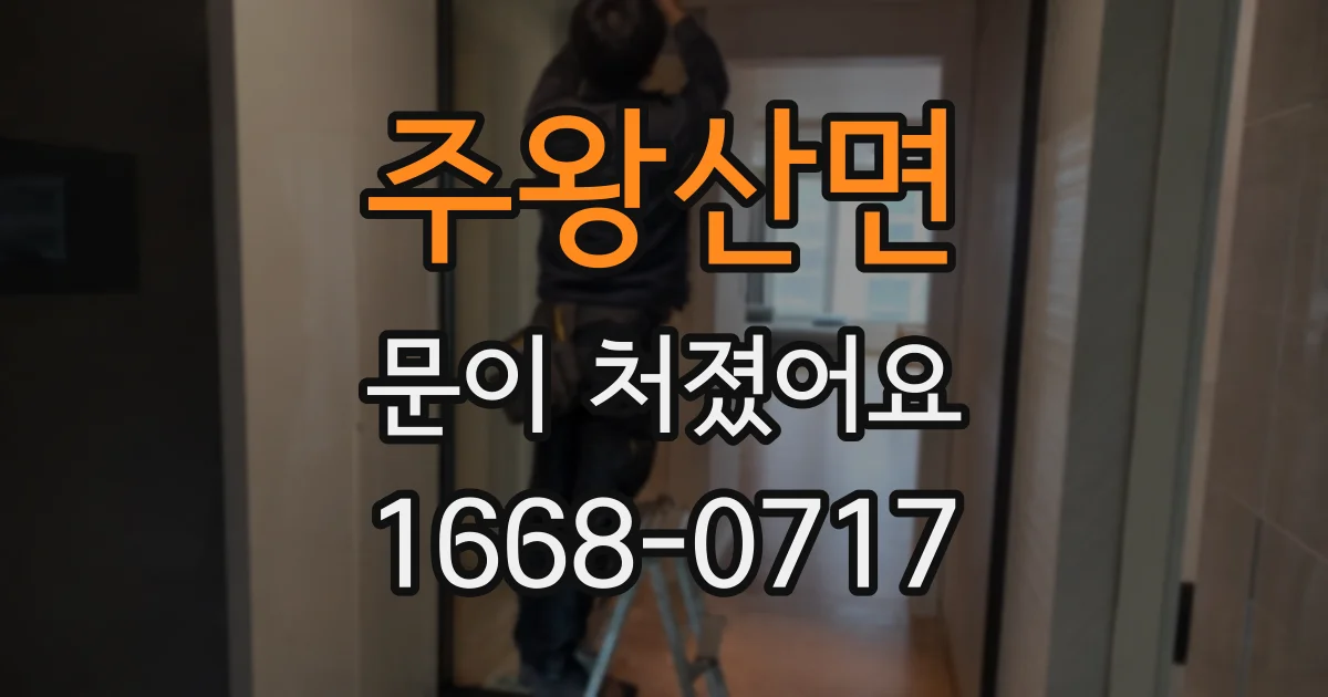 주왕산면 문이 처졌어요