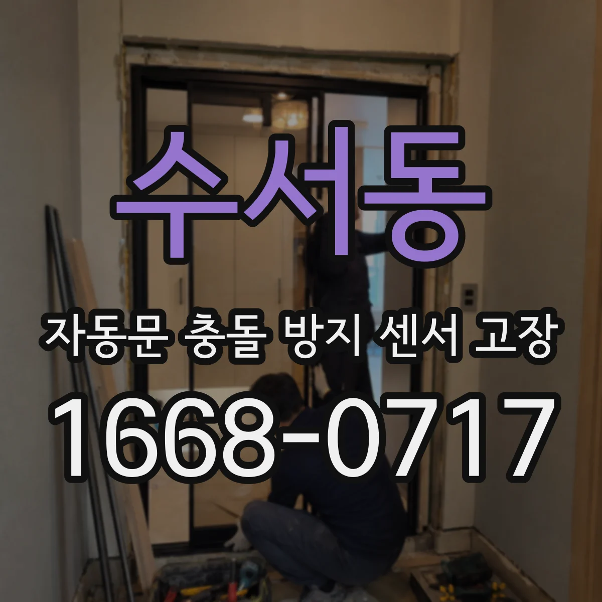 수서동 자동문 충돌 방지 센서 고장
